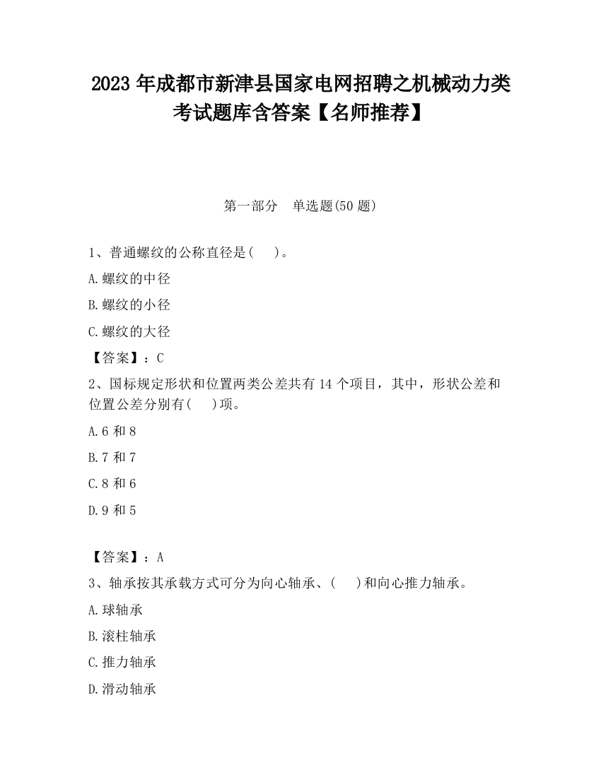 2023年成都市新津县国家电网招聘之机械动力类考试题库含答案【名师推荐】