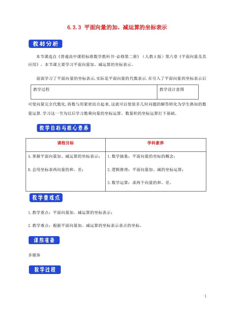 2022年高中数学第六章平面向量及其应用6.3平面向量基本定理及坐标表示6.3.3平面向量的加减运算的坐标表示1教案新人教A版必修第二册