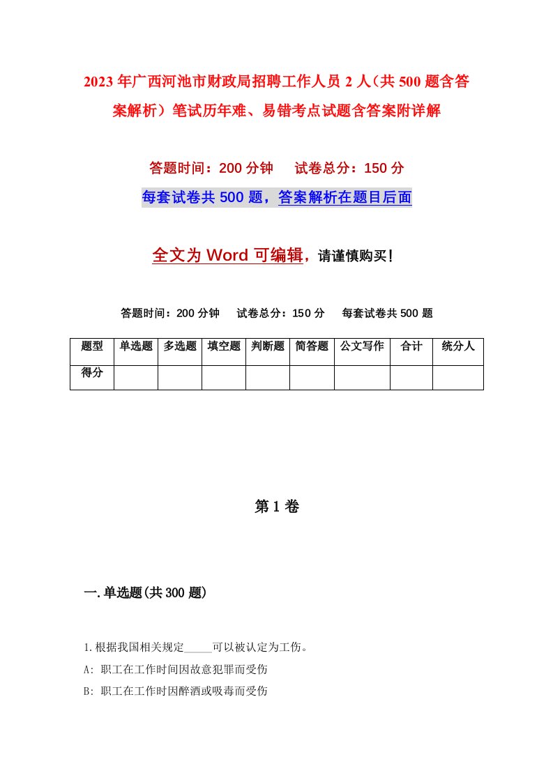 2023年广西河池市财政局招聘工作人员2人共500题含答案解析笔试历年难易错考点试题含答案附详解