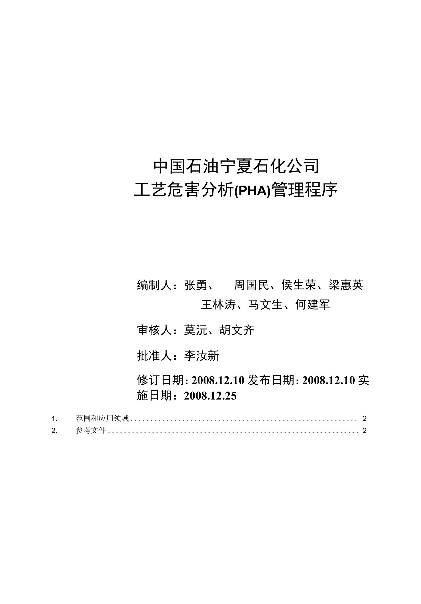 中国石油宁夏石化公司工艺危害分析(PHA)管理程序