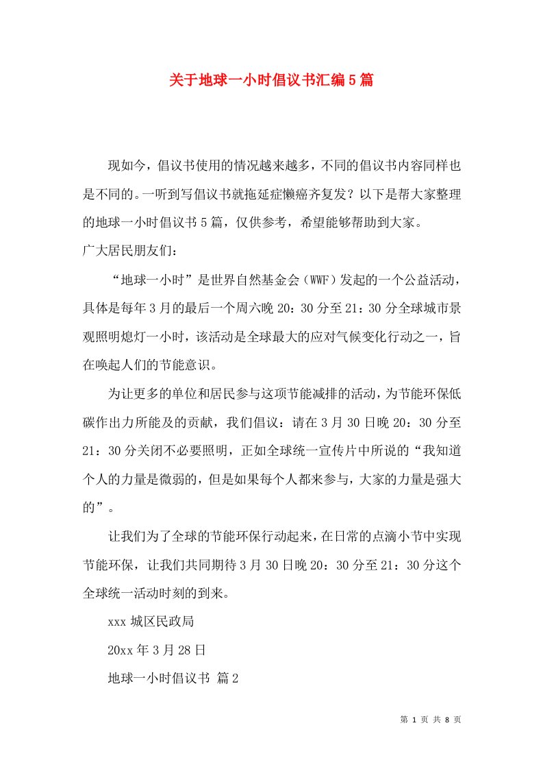 关于地球一小时倡议书汇编5篇