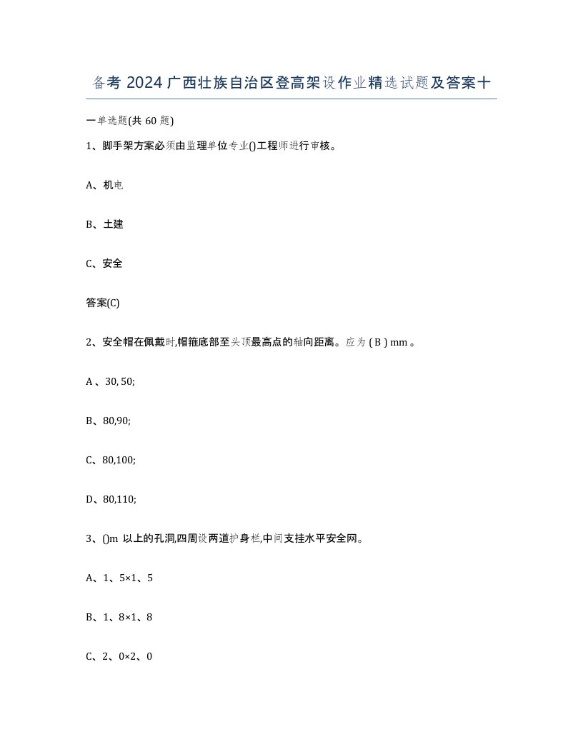 备考2024广西壮族自治区登高架设作业试题及答案十