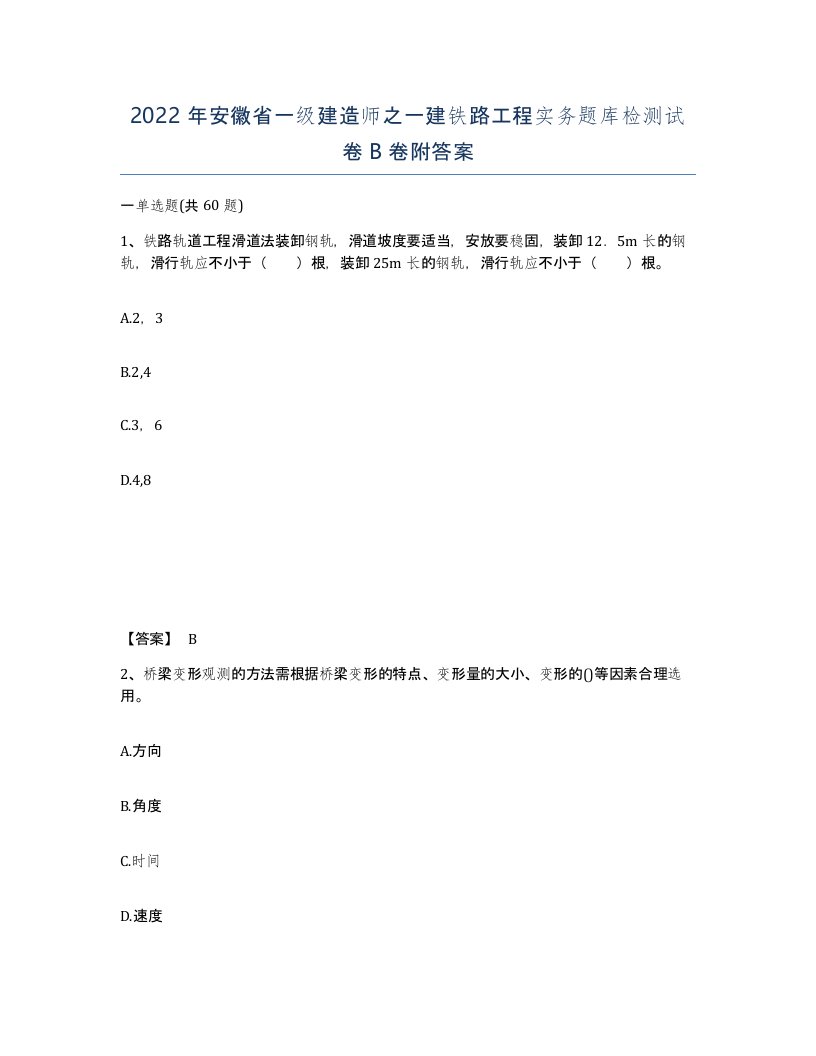 2022年安徽省一级建造师之一建铁路工程实务题库检测试卷B卷附答案