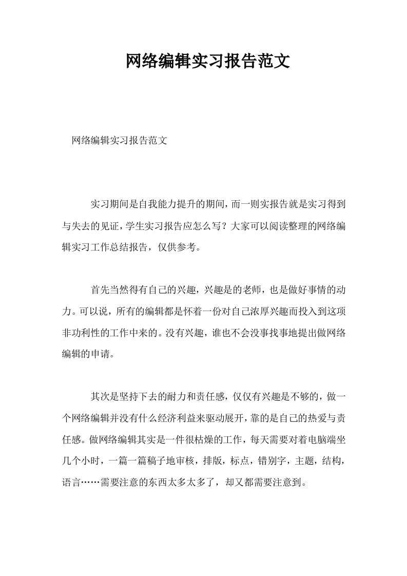 网络编辑实习报告范文