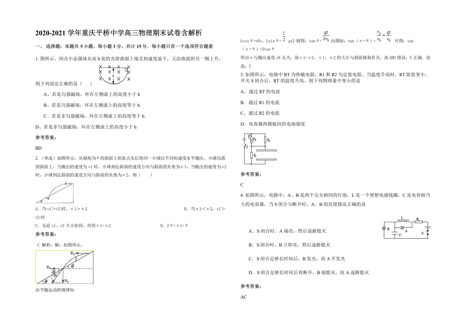 2020-2021学年重庆平桥中学高三物理期末试卷含解析