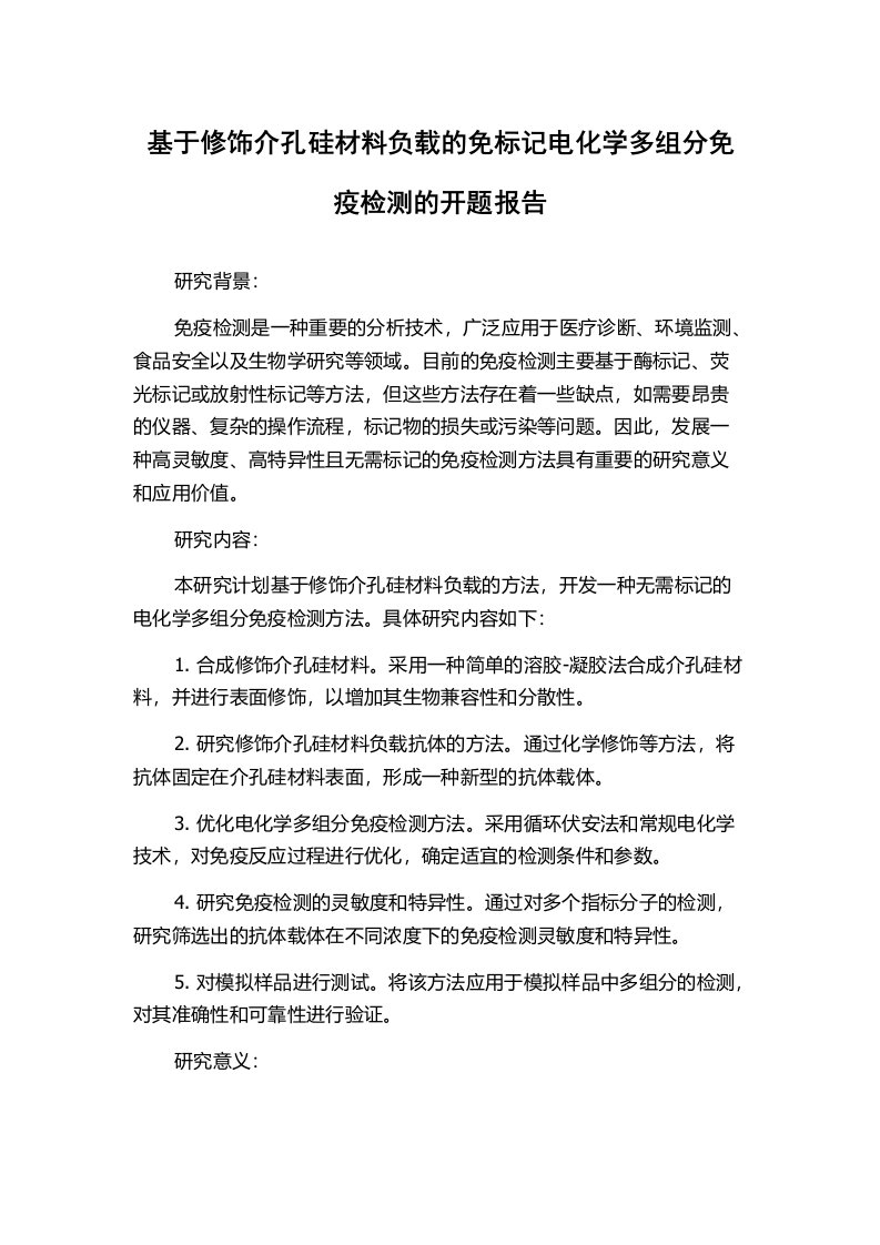 基于修饰介孔硅材料负载的免标记电化学多组分免疫检测的开题报告