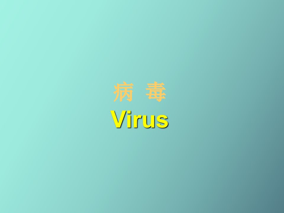 病毒的性状、感染与防治