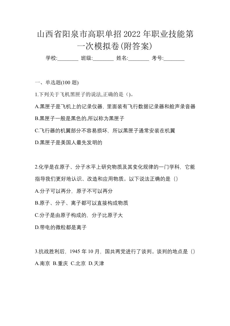 山西省阳泉市高职单招2022年职业技能第一次模拟卷附答案