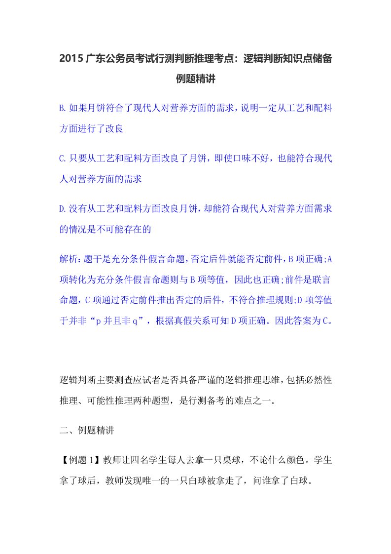 广东公务员考试行测判断推理考点逻辑判断知识点储备例题精讲