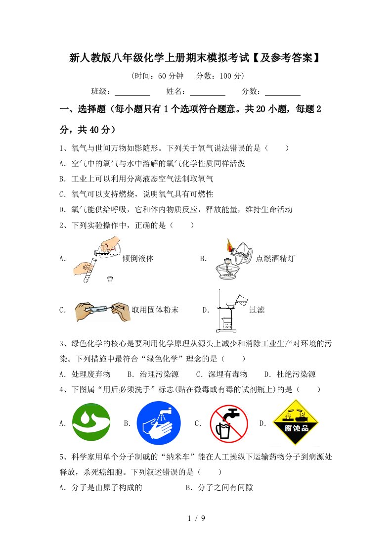 新人教版八年级化学上册期末模拟考试及参考答案