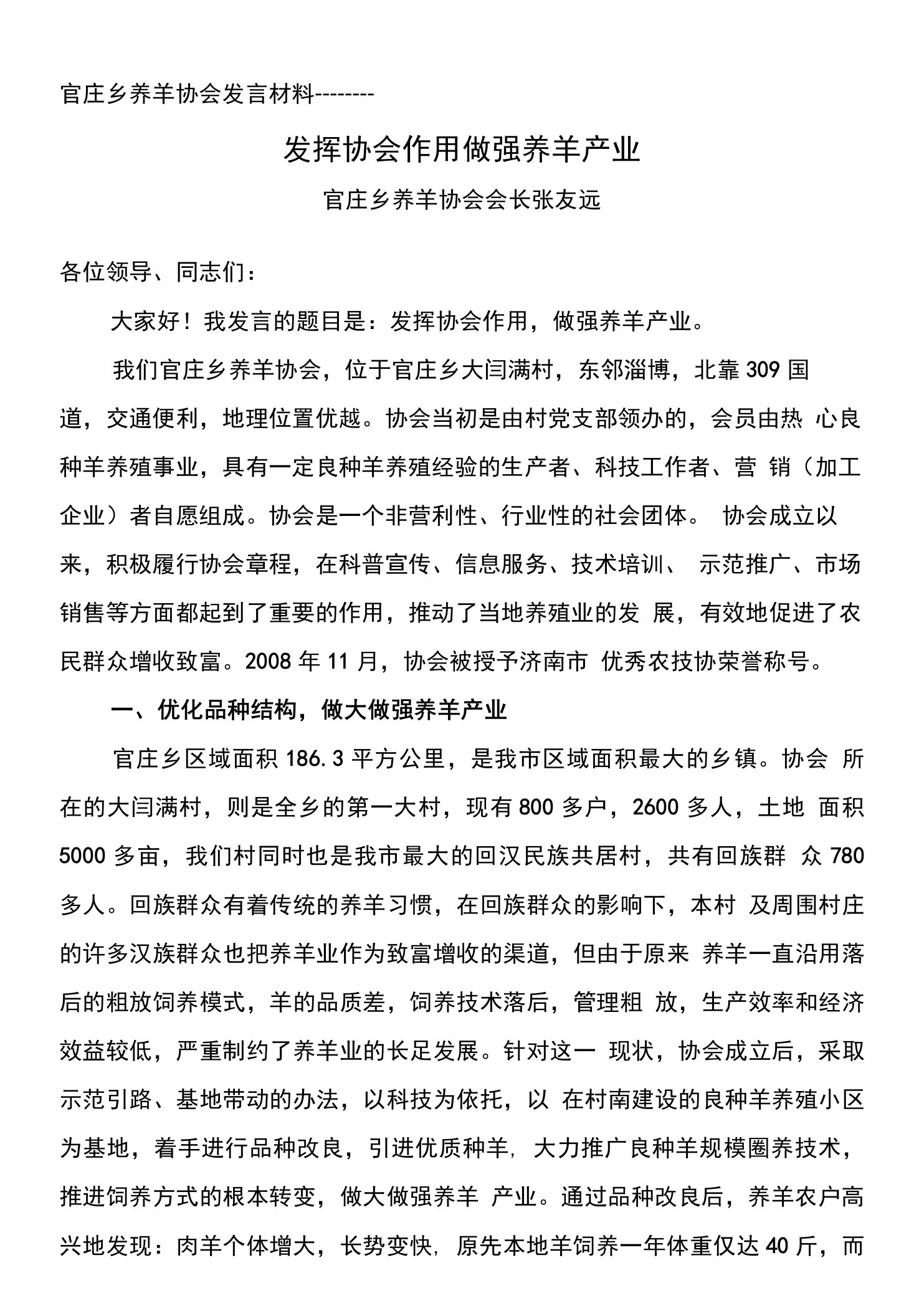 官庄乡养羊协会发言材料