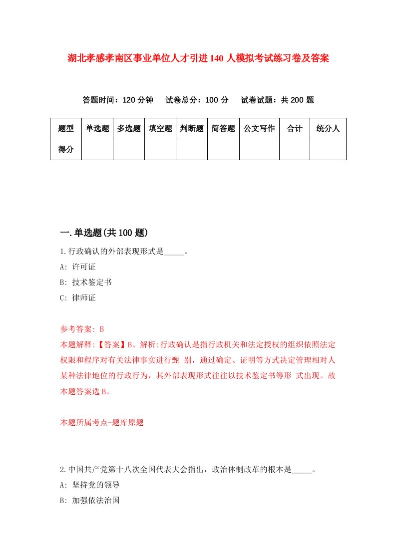 湖北孝感孝南区事业单位人才引进140人模拟考试练习卷及答案第5期