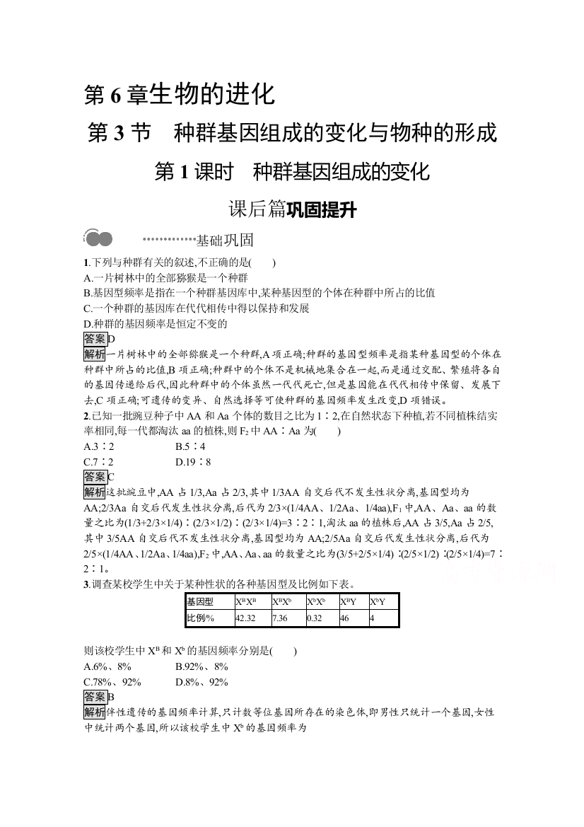 新教材2020-2021学年高中生物人教（2019）必修2课后习题：第6章　第3节　第1课时　种群基因组成的变化