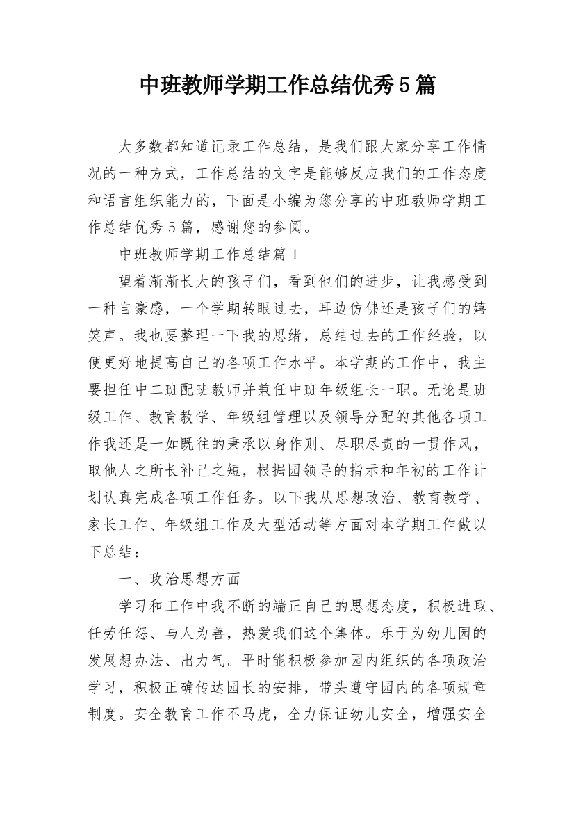 中班教师学期工作总结优秀5篇