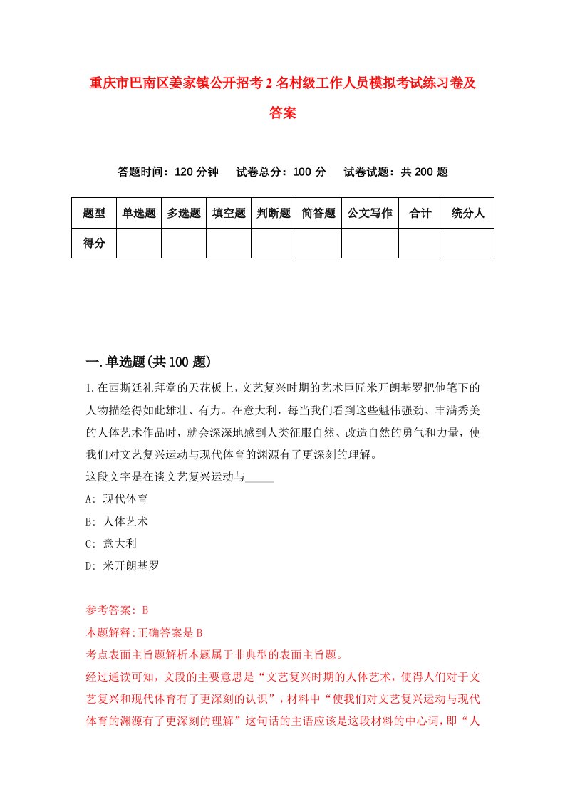 重庆市巴南区姜家镇公开招考2名村级工作人员模拟考试练习卷及答案第3卷