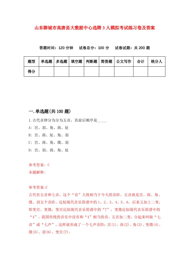 山东聊城市高唐县大数据中心选聘3人模拟考试练习卷及答案第2版