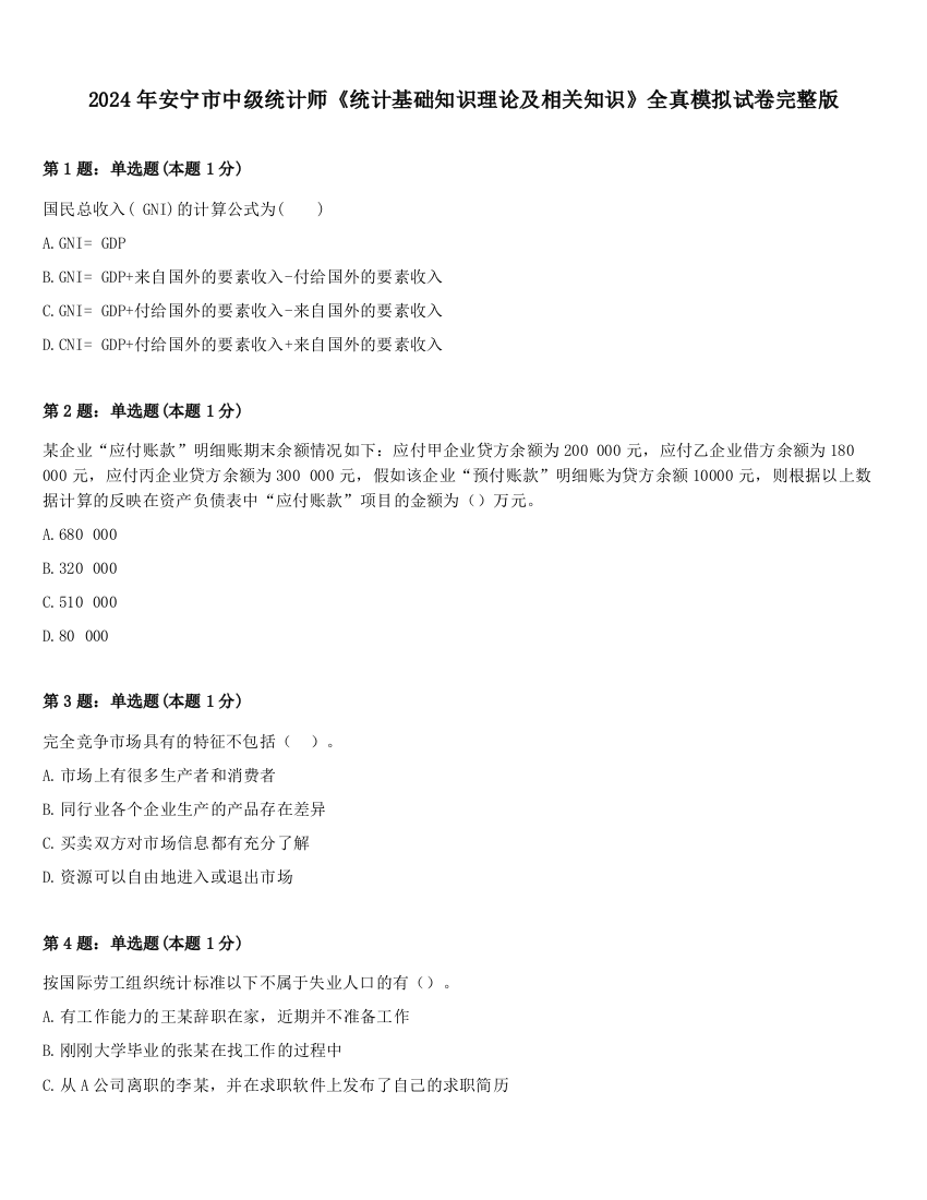 2024年安宁市中级统计师《统计基础知识理论及相关知识》全真模拟试卷完整版