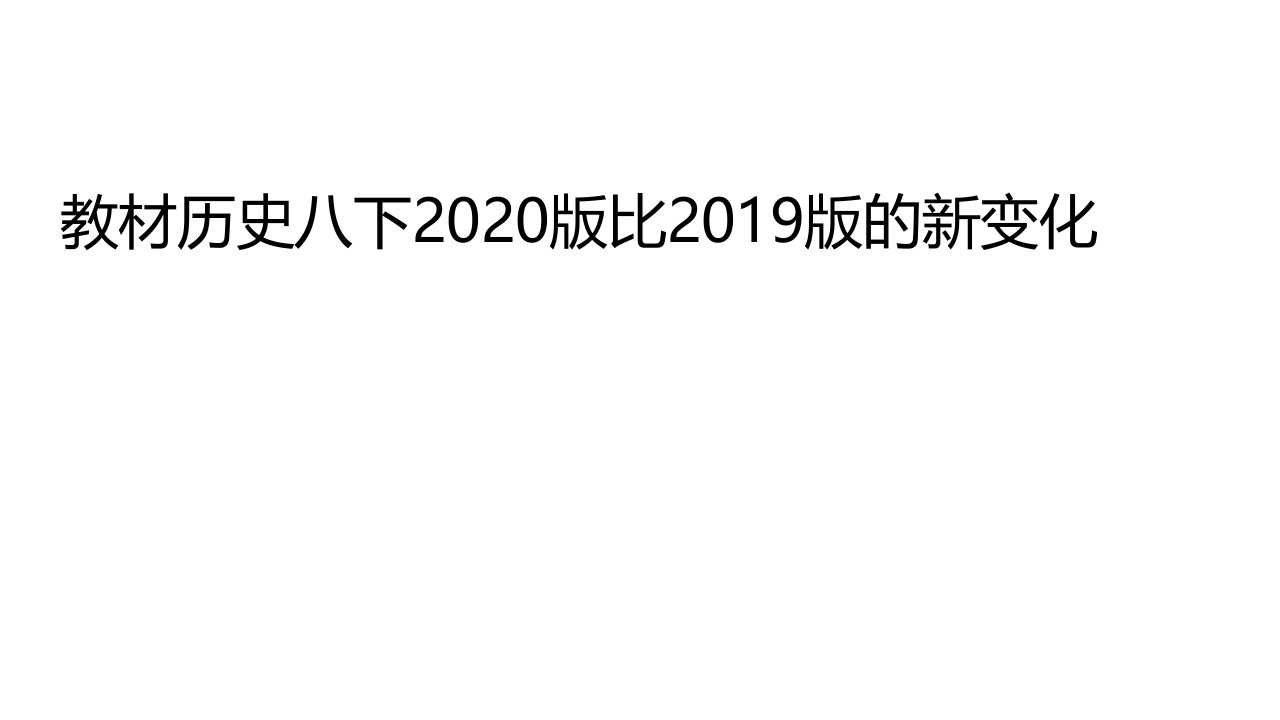 初中八年级历史下册2020版比2019版的新变化