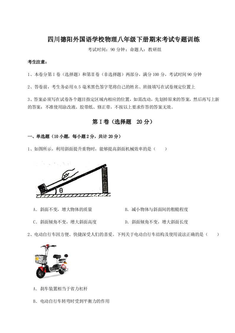 小卷练透四川德阳外国语学校物理八年级下册期末考试专题训练试题（含解析）