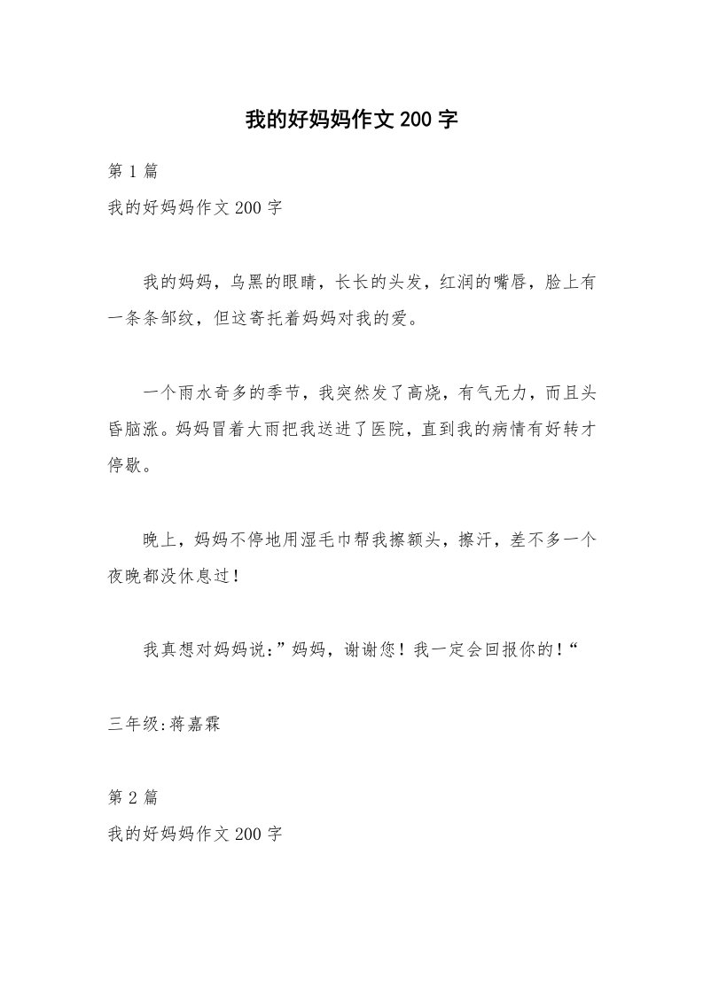 我的好妈妈作文200字