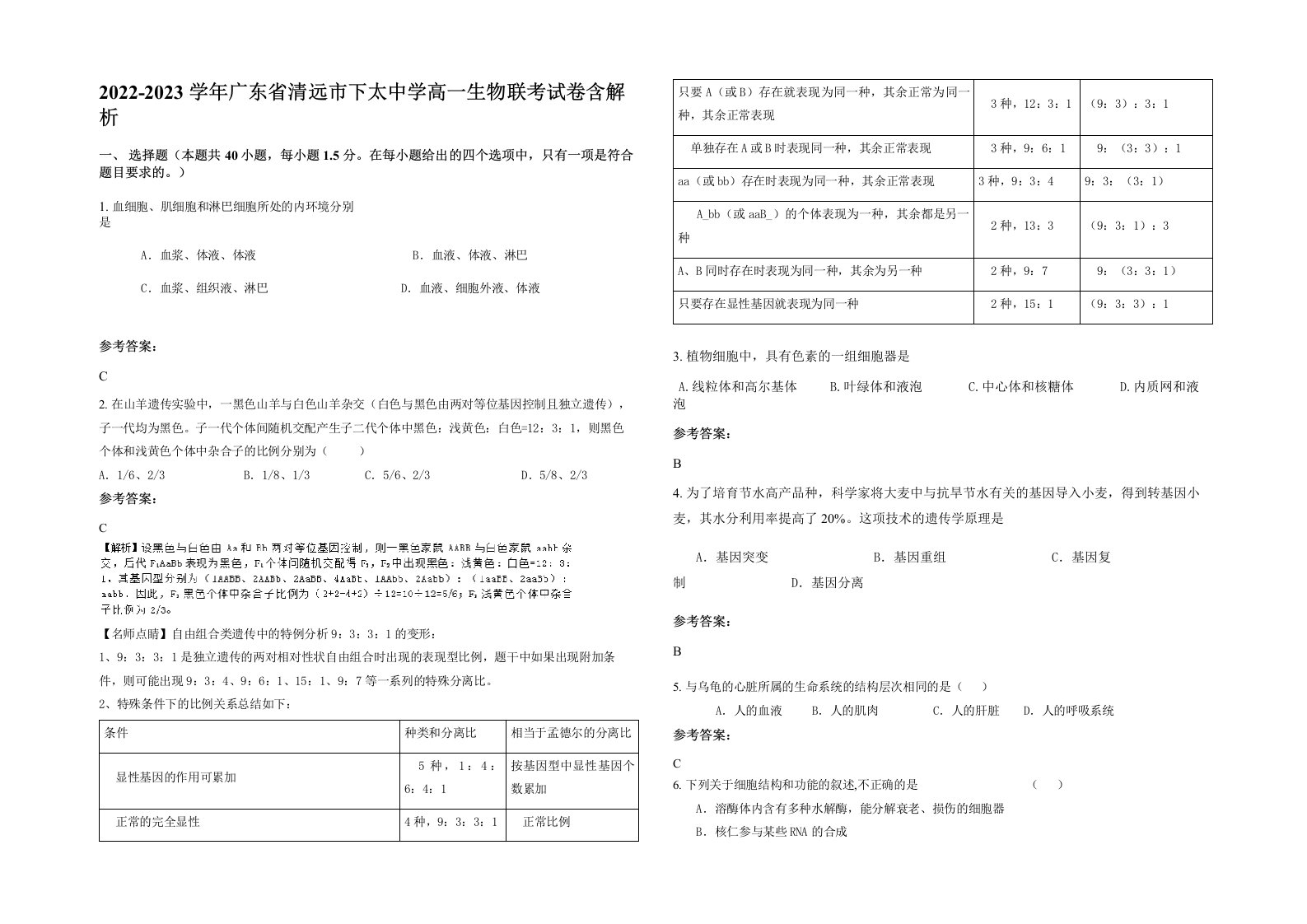 2022-2023学年广东省清远市下太中学高一生物联考试卷含解析