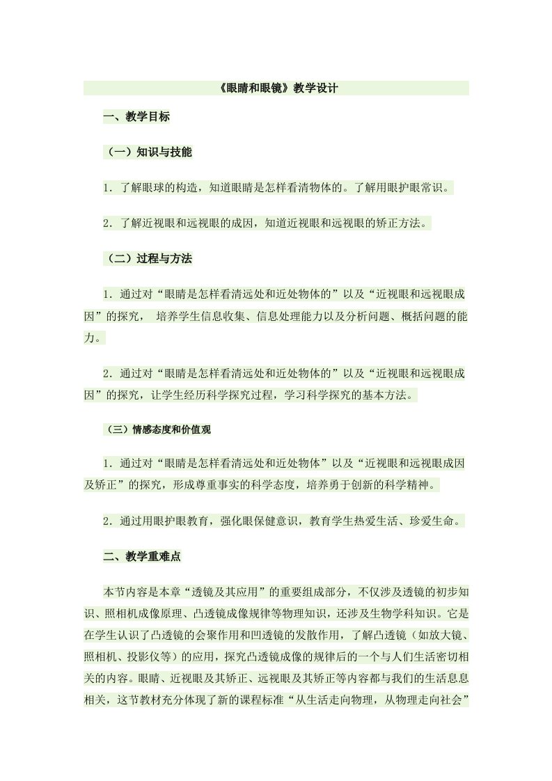 新课标人教版八年级物理《眼睛和眼镜》教案