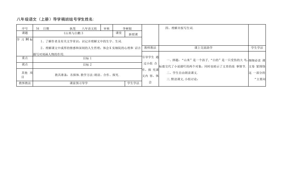 八年级上册语文《山米与白鹤》-教案导学稿（学生练习版）