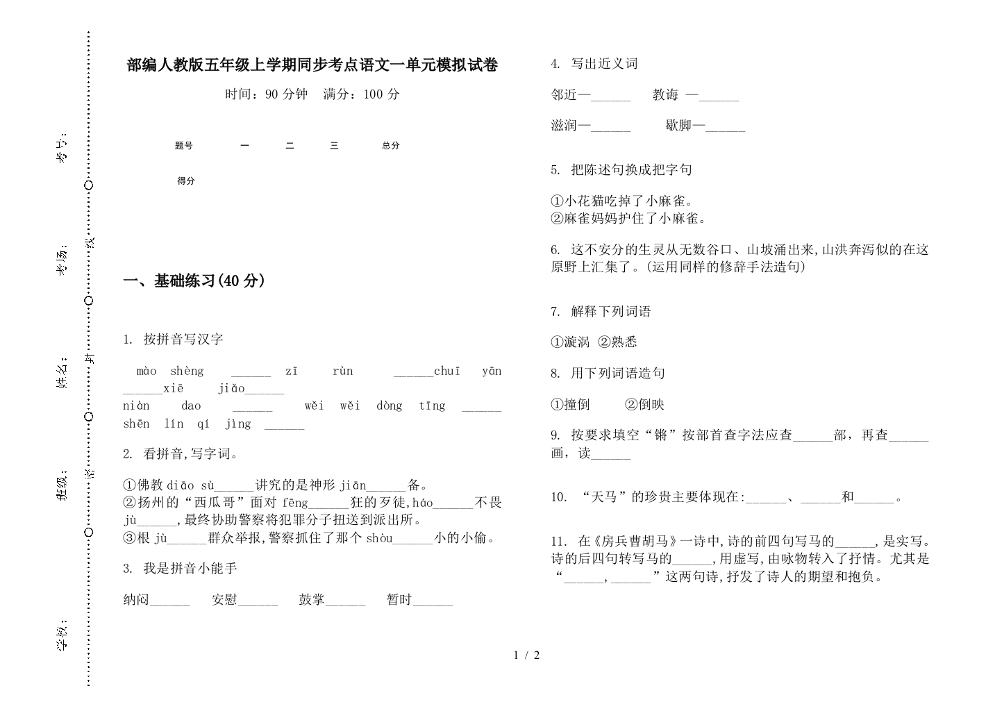 部编人教版五年级上学期同步考点语文一单元模拟试卷