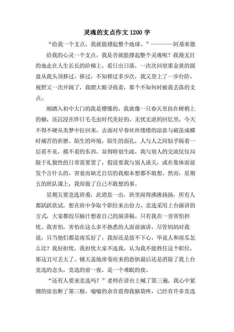 灵魂的支点作文1200字