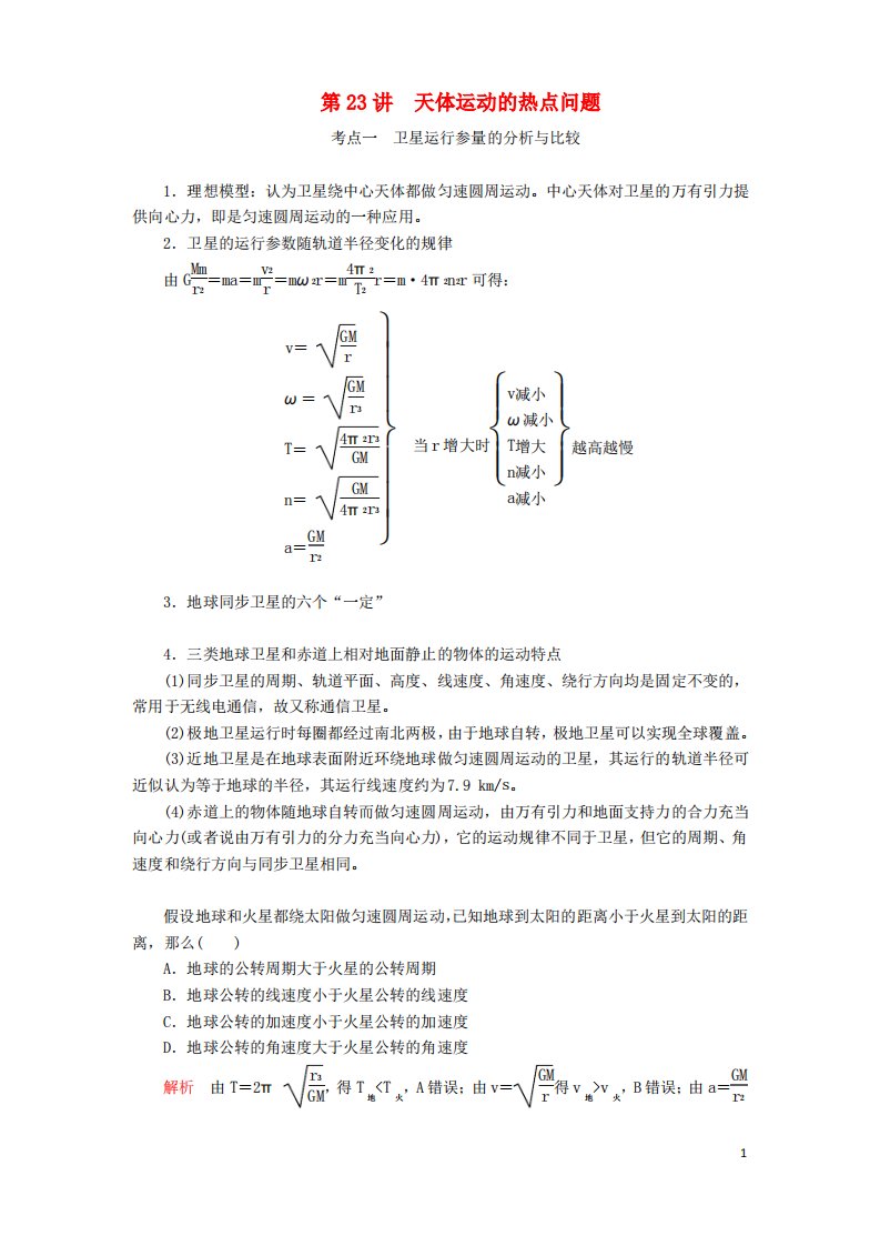 高考物理一轮复习第5章天体运动第23讲天体运动的热点问题学案含解析