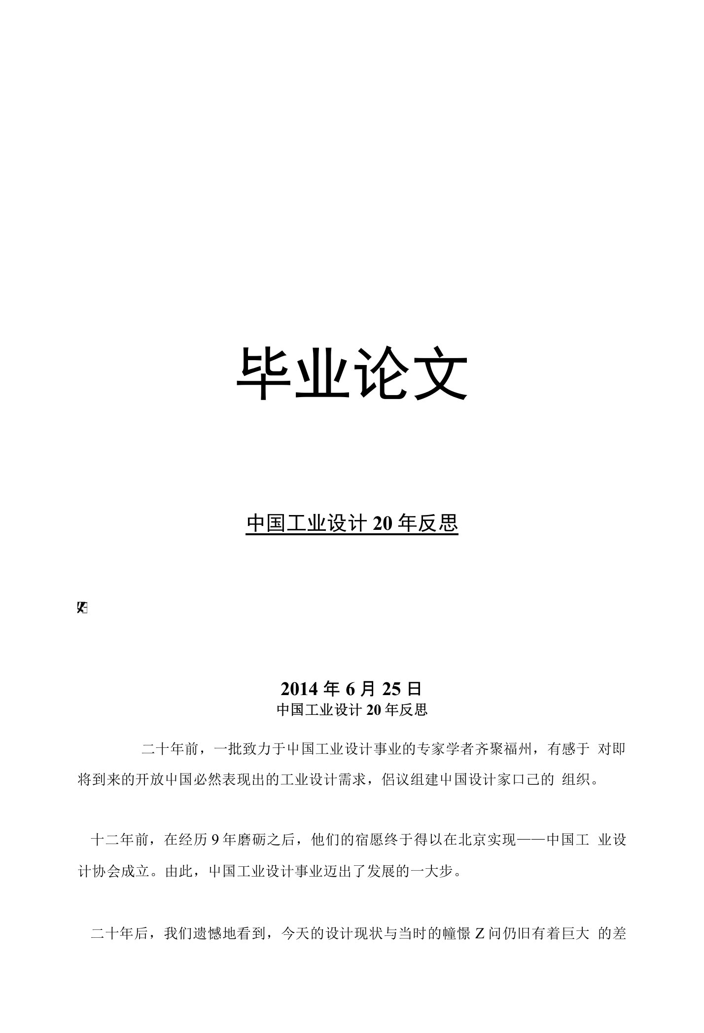 工业设计毕业论文中国工业设计20年反思