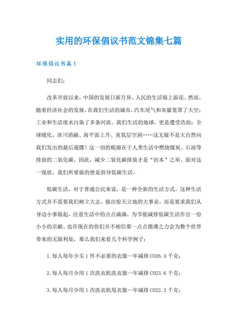 实用的环保倡议书范文锦集七篇