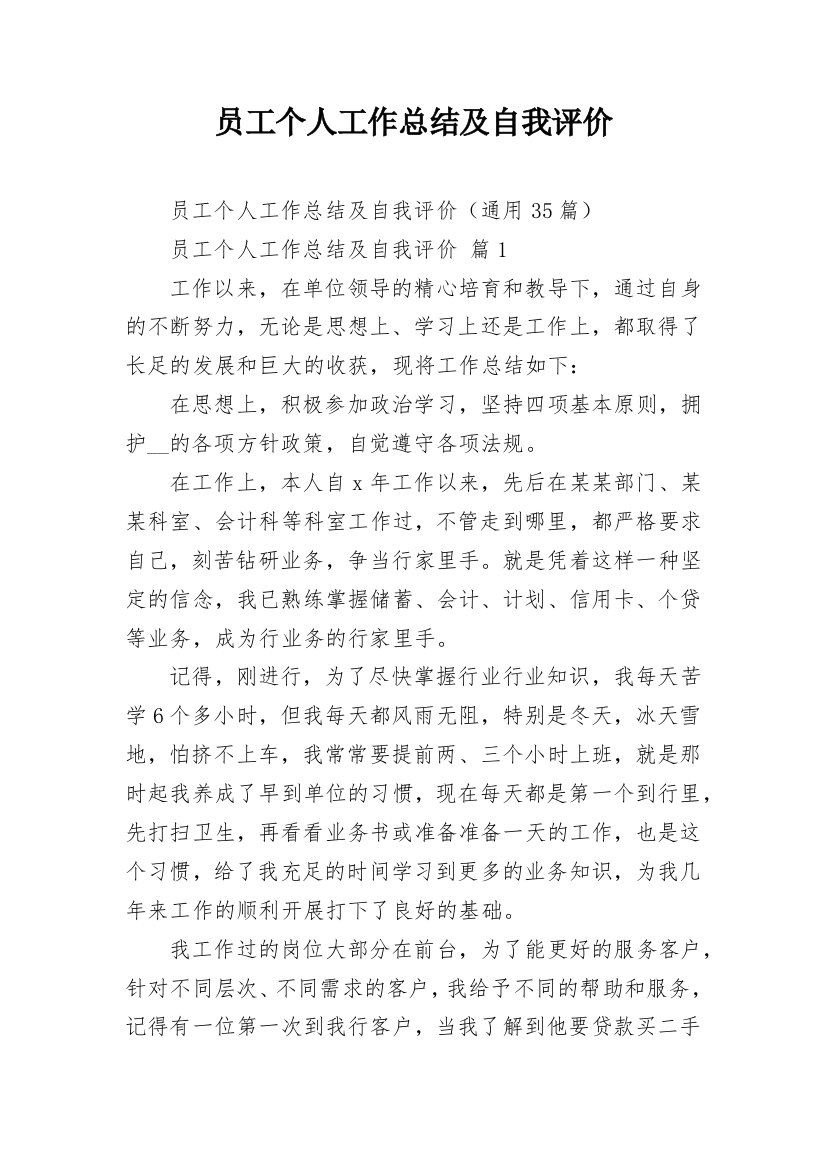 员工个人工作总结及自我评价