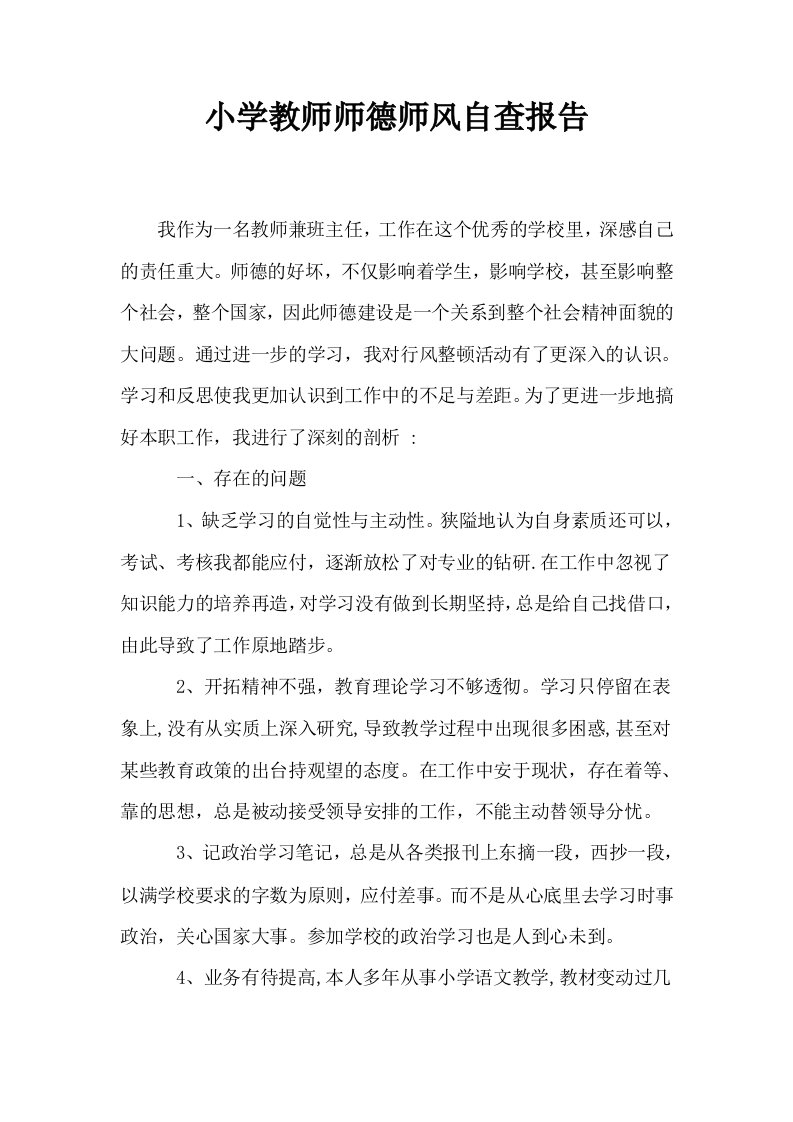 小学教师师德师风自查报告