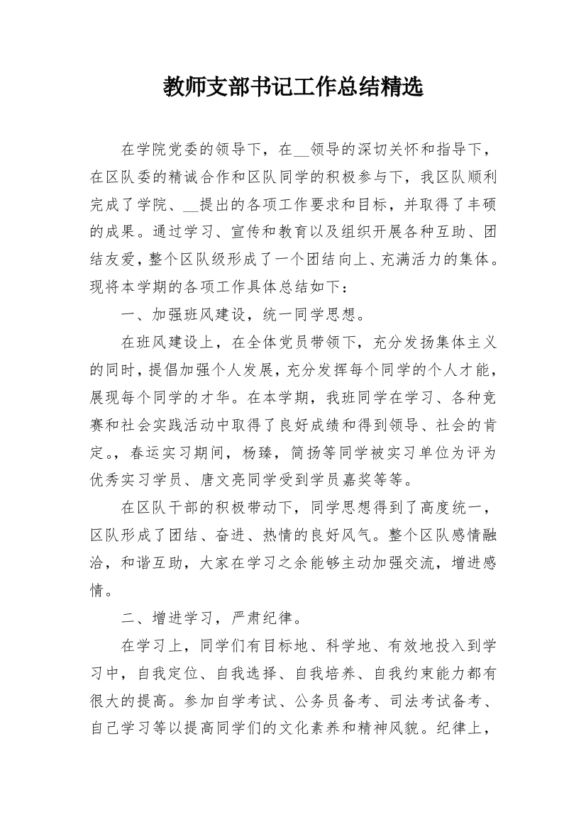 教师支部书记工作总结精选