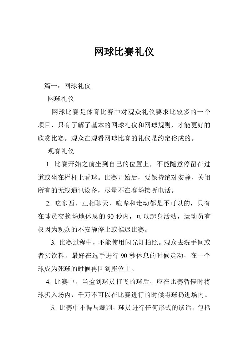 网球比赛礼仪