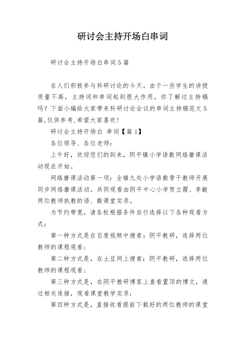 研讨会主持开场白串词