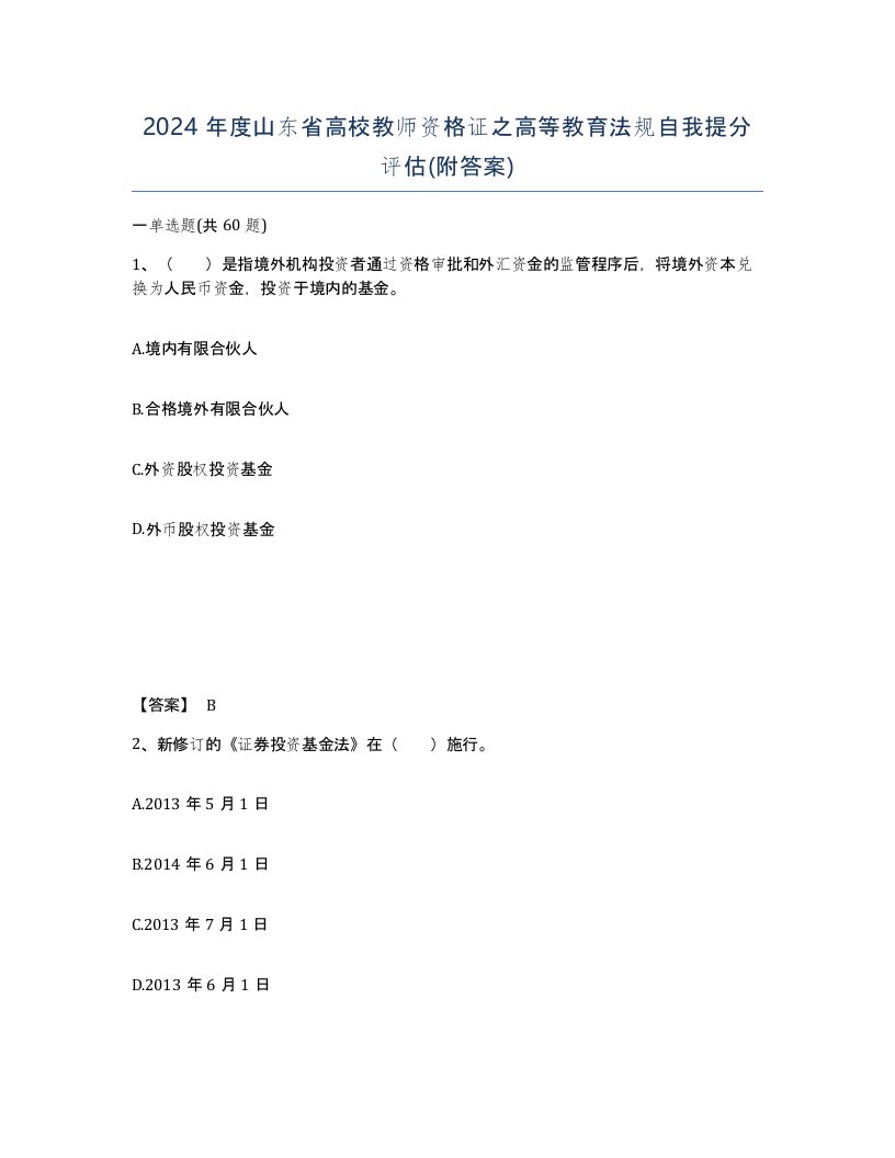 2024年度山东省高校教师资格证之高等教育法规自我提分评估附答案