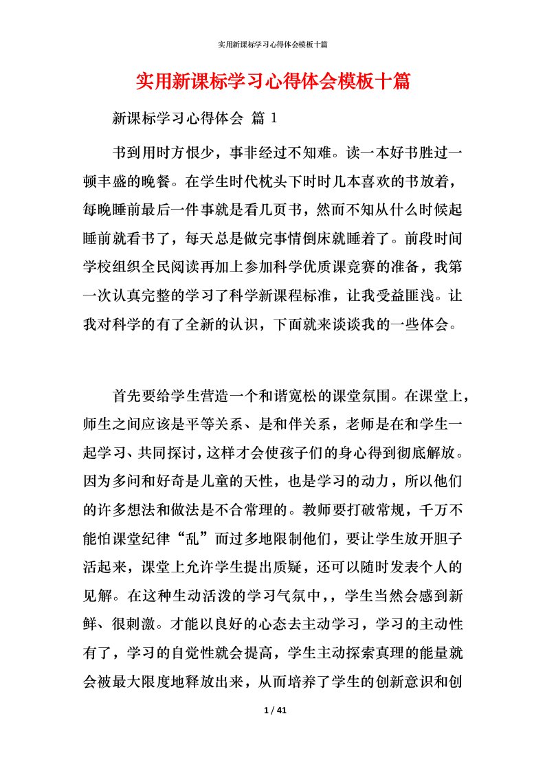 实用新课标学习心得体会模板十篇