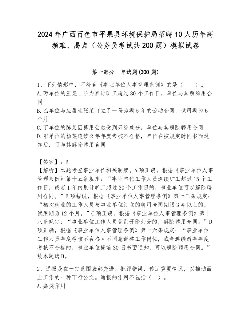 2024年广西百色市平果县环境保护局招聘10人历年高频难、易点（公务员考试共200题）模拟试卷（夺冠系列）