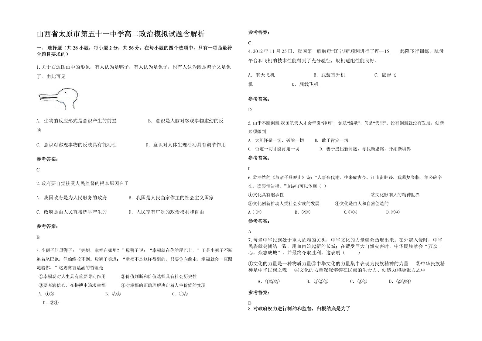 山西省太原市第五十一中学高二政治模拟试题含解析