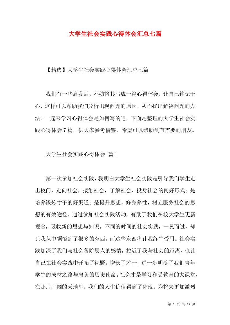 大学生社会实践心得体会汇总七篇（三）