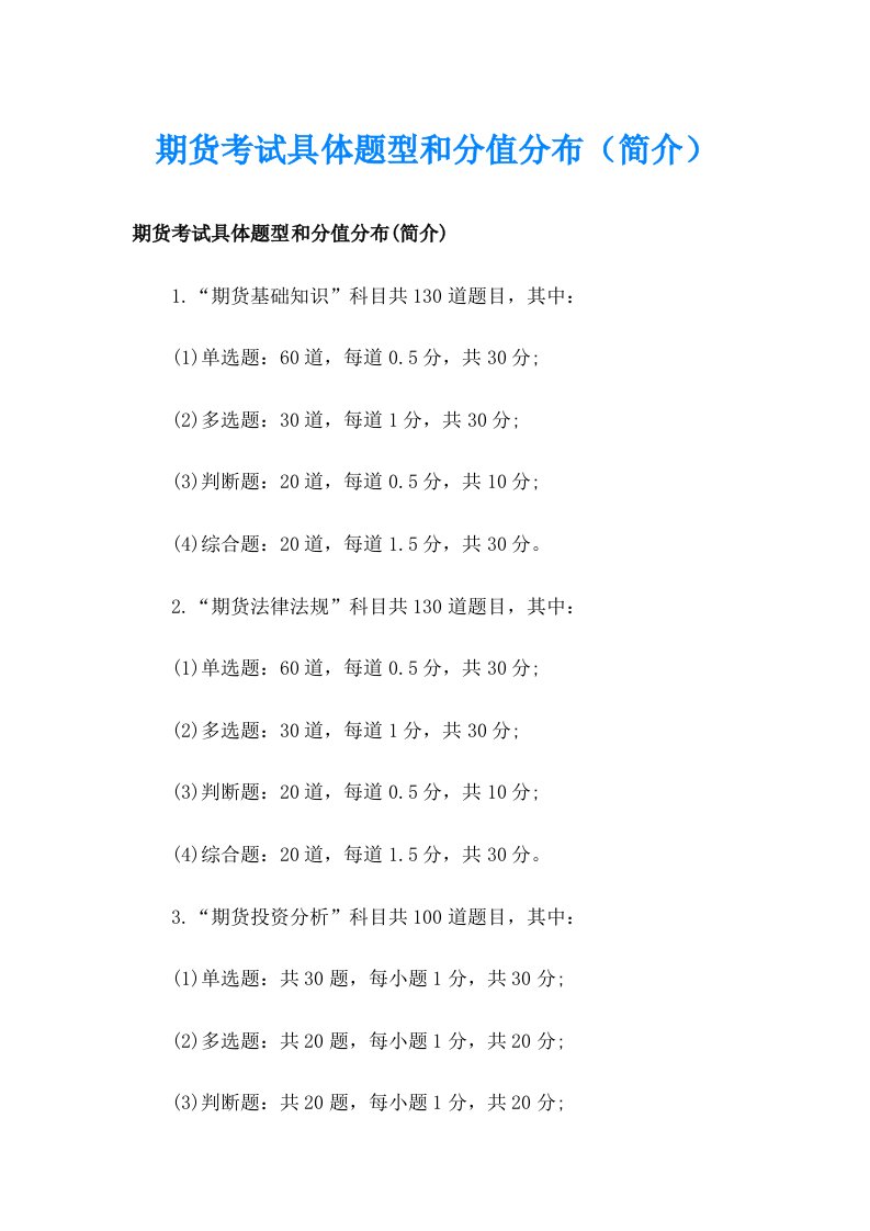 期货考试具体题型和分值分布（简介）