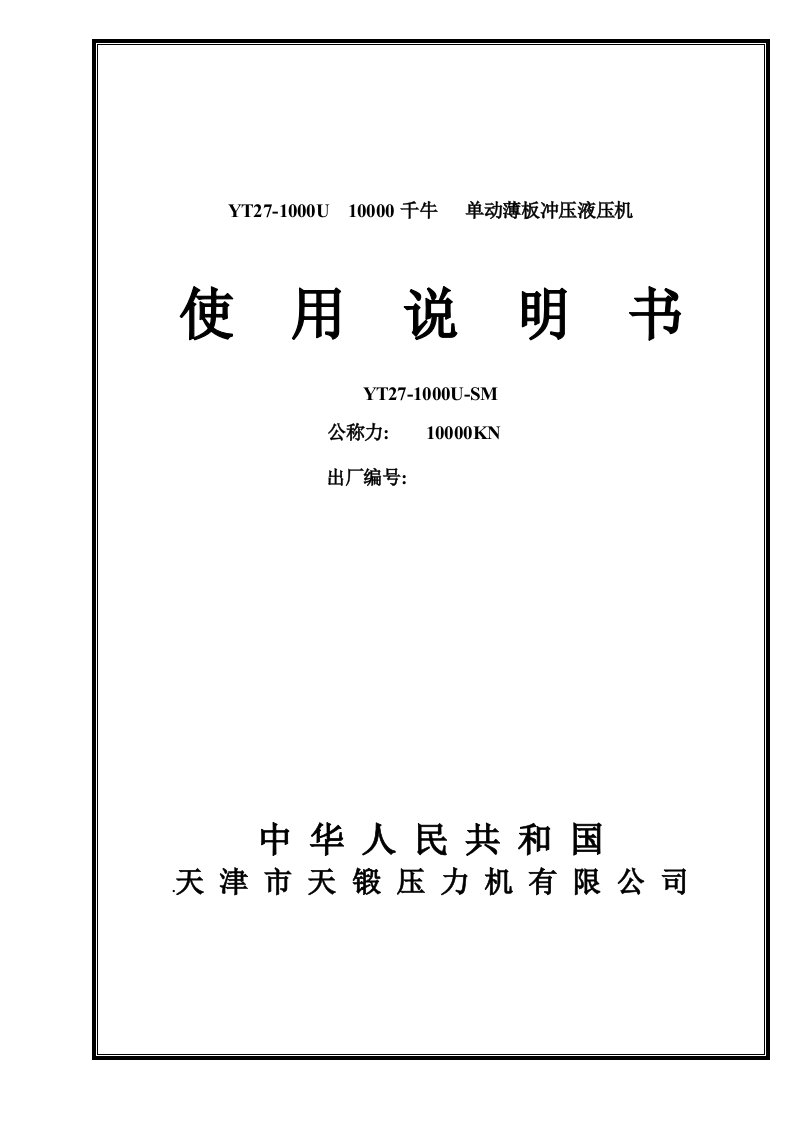 天锻液压机1000U说明书技术总结