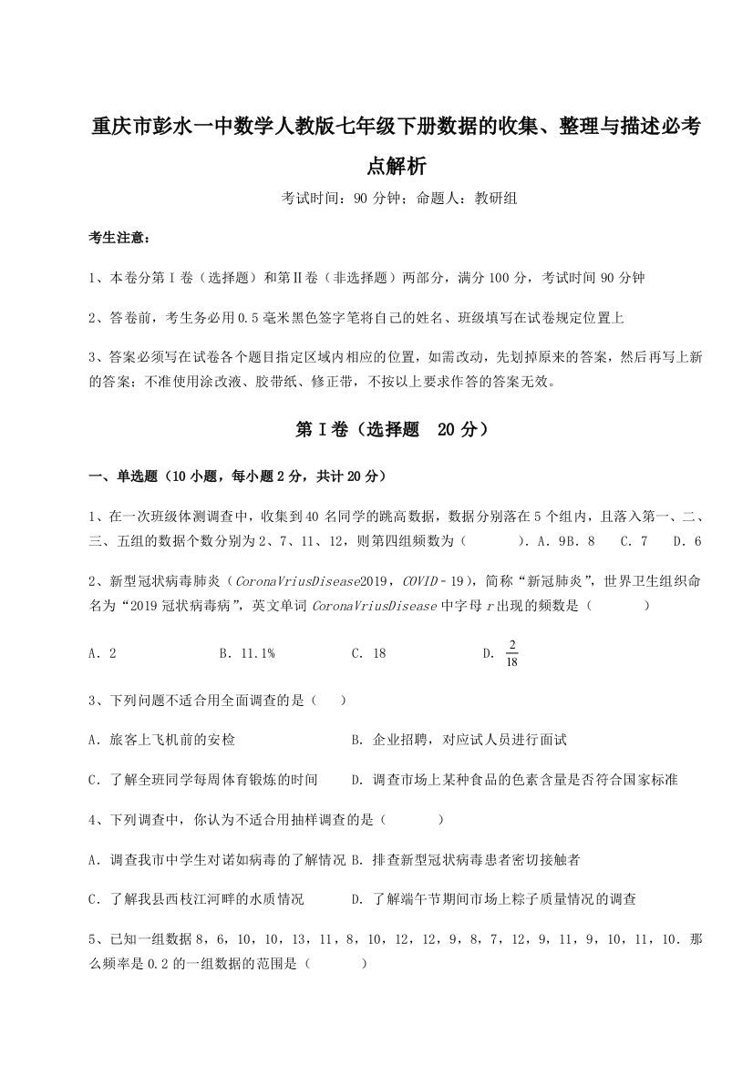 滚动提升练习重庆市彭水一中数学人教版七年级下册数据的收集、整理与描述必考点解析试卷（含答案解析）