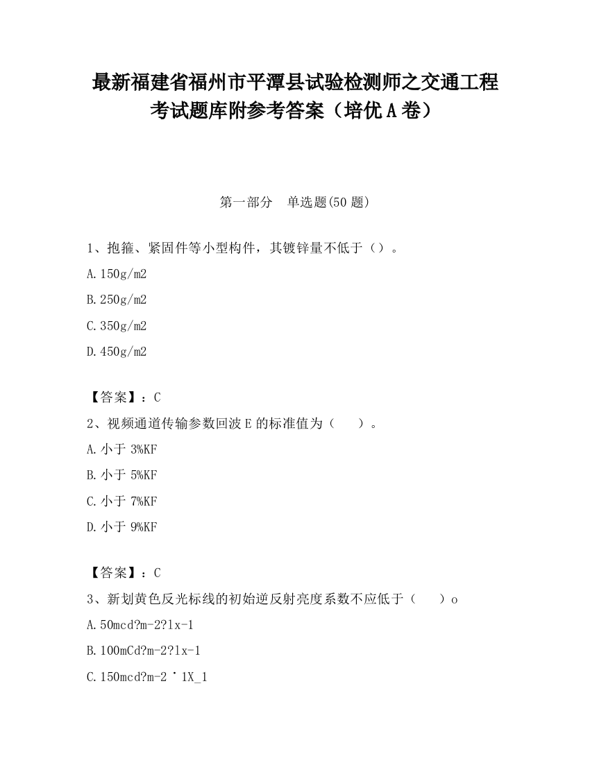 最新福建省福州市平潭县试验检测师之交通工程考试题库附参考答案（培优A卷）