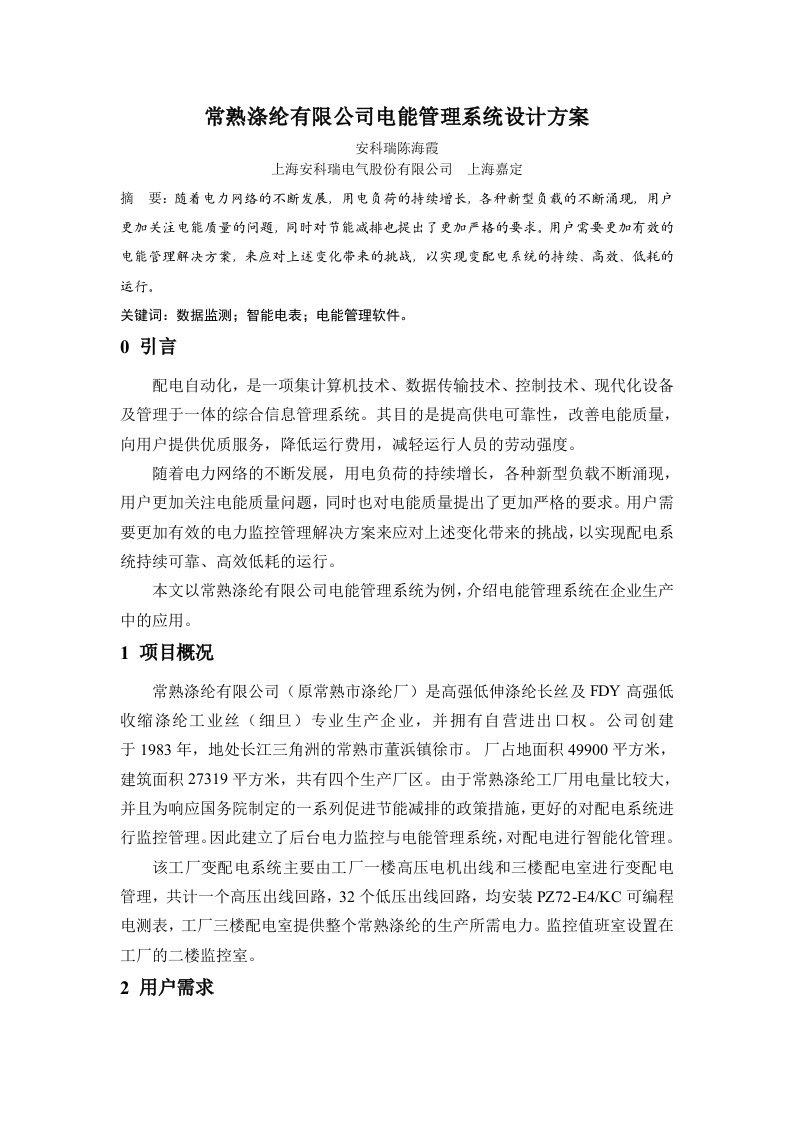 45常熟涤纶有限公司电能管理系统设计方案