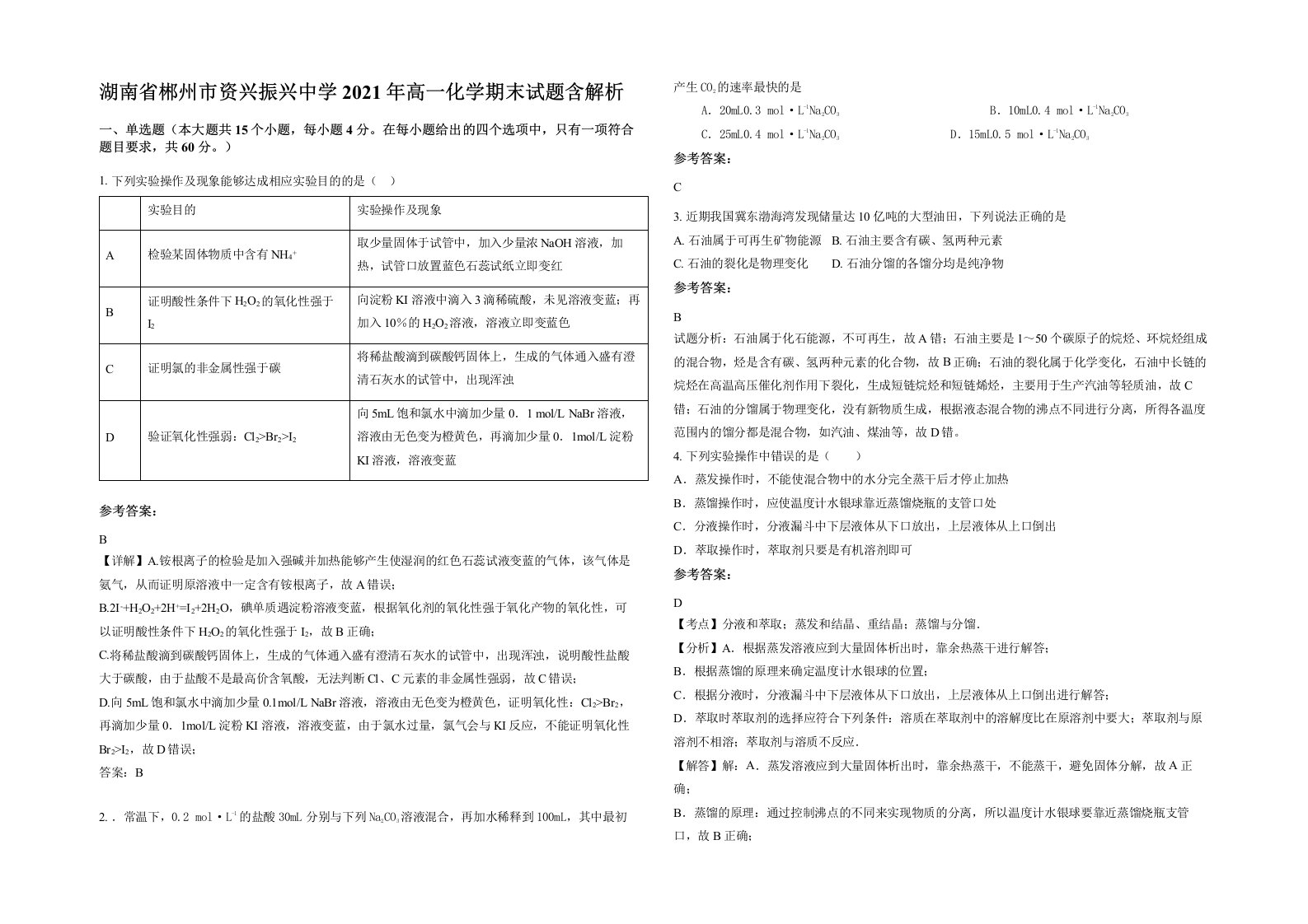 湖南省郴州市资兴振兴中学2021年高一化学期末试题含解析