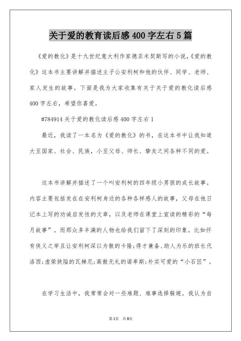 关于爱的教育读后感400字左右5篇