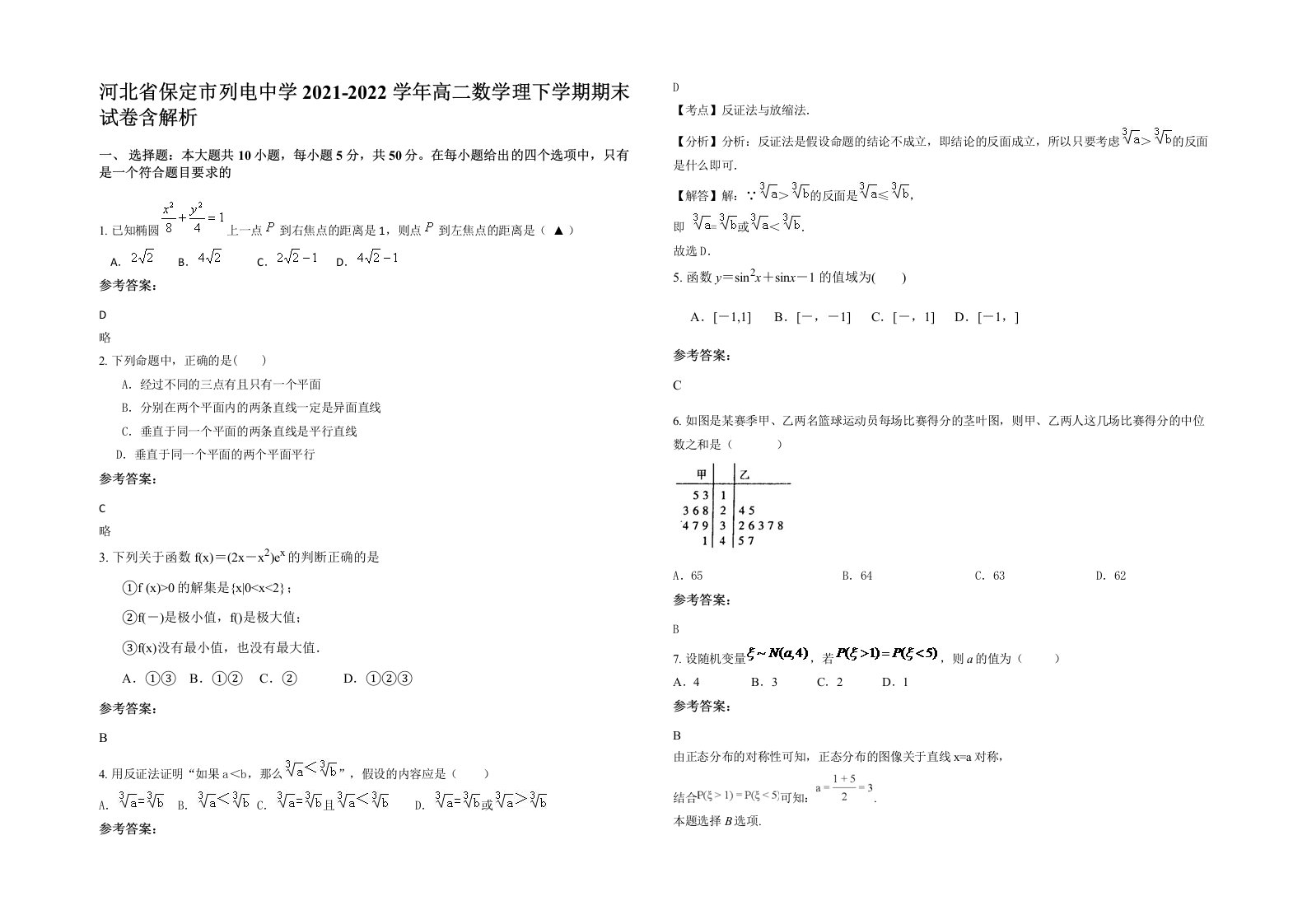 河北省保定市列电中学2021-2022学年高二数学理下学期期末试卷含解析